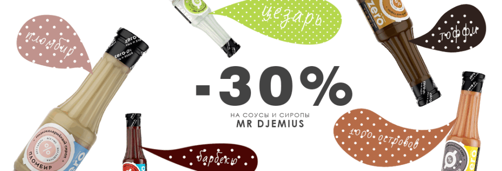 Скидка 30% на соусы и сиропы от компании Mr. DJEMIUS