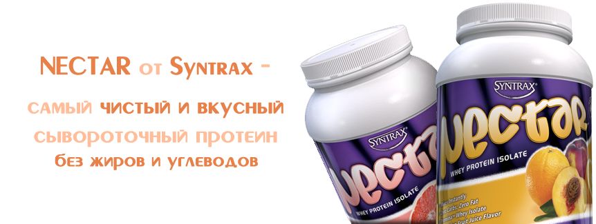 Nectar от Syntrax – самый вкусный сывороточный изолят