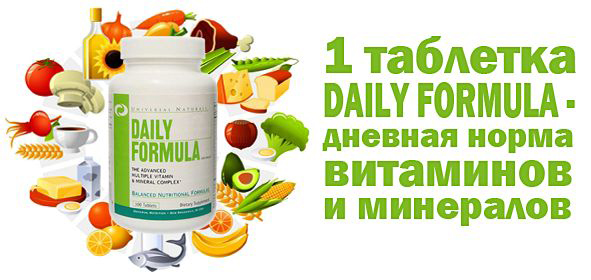 Daily Formula – отличный набор витаминов и минералов