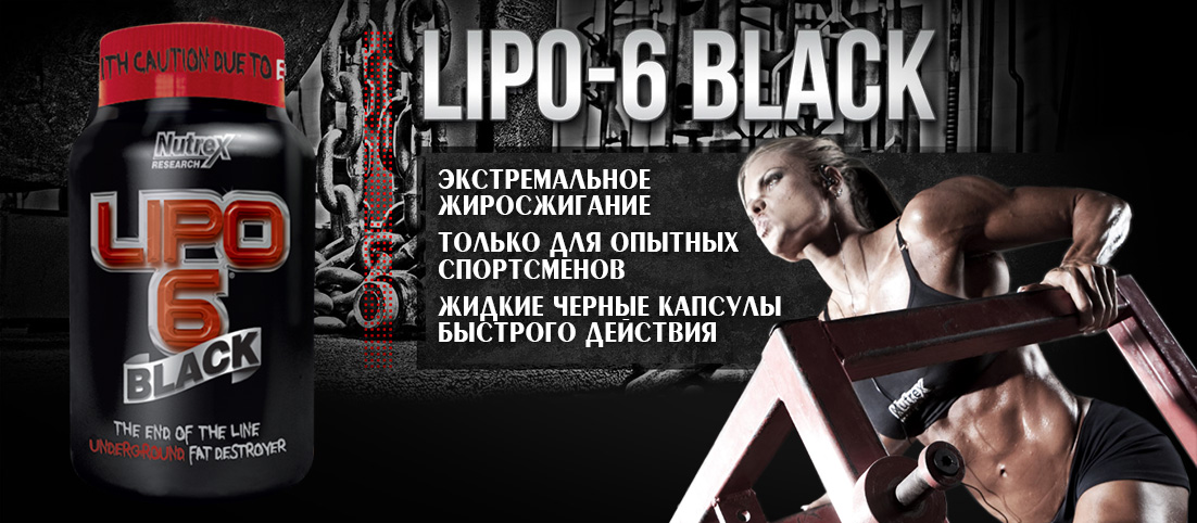 Lipo 6 Black от Nutrex