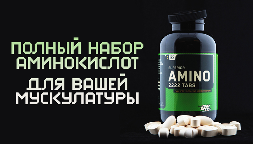 Superior Amino 2222 Tabs от Optimum Nutrition