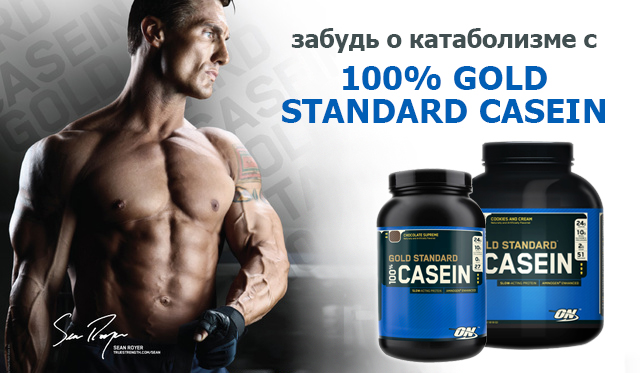 100% Gold Standard Casein от Optimum Nutrition