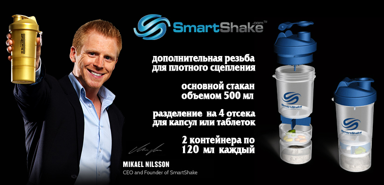 Многофункциональный шейкер SmartShake