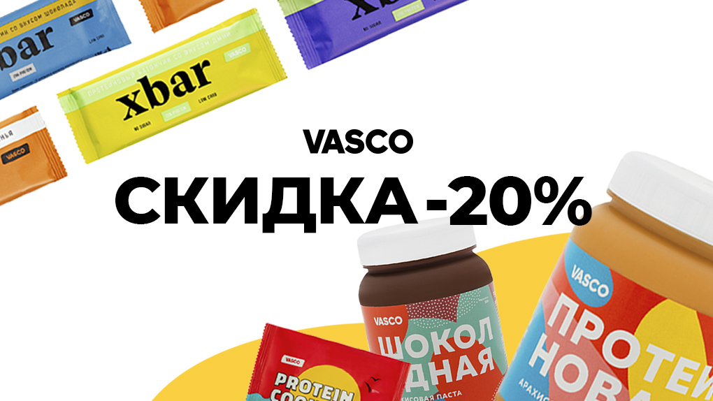 Скидка 20% на ВСЮ продукцию от VASCO!